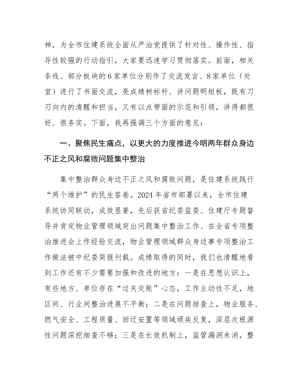 在2025年全市住建系统党的作风建设推进会议上的讲话.docx_第2页
