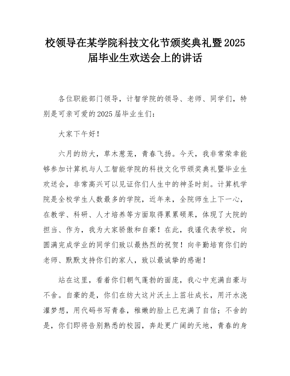 校领导在某学院科技文化节颁奖典礼暨2025届毕业生欢送会上的讲话.docx_第1页
