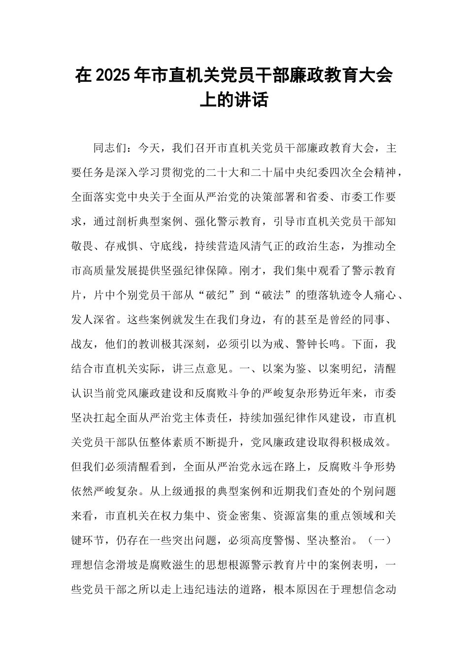 在2025年市直机关党员干部廉政教育大会上的讲话.docx_第1页