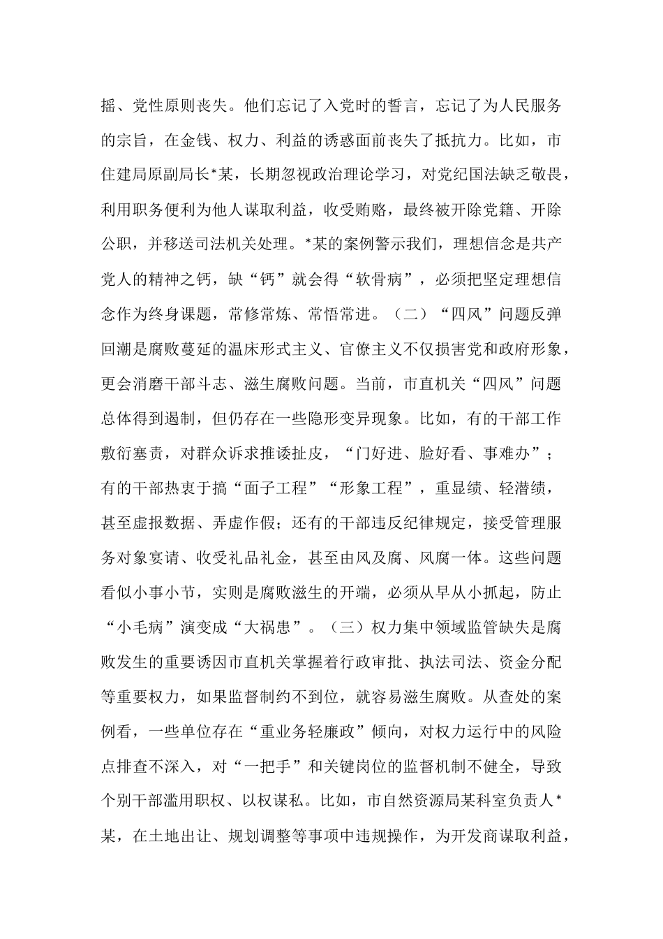 在2025年市直机关党员干部廉政教育大会上的讲话.docx_第2页