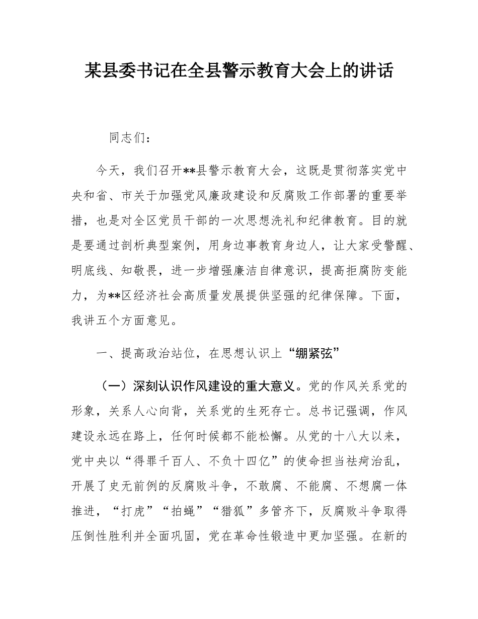 某县委书记在全县警示教育大会上的讲话.docx_第1页