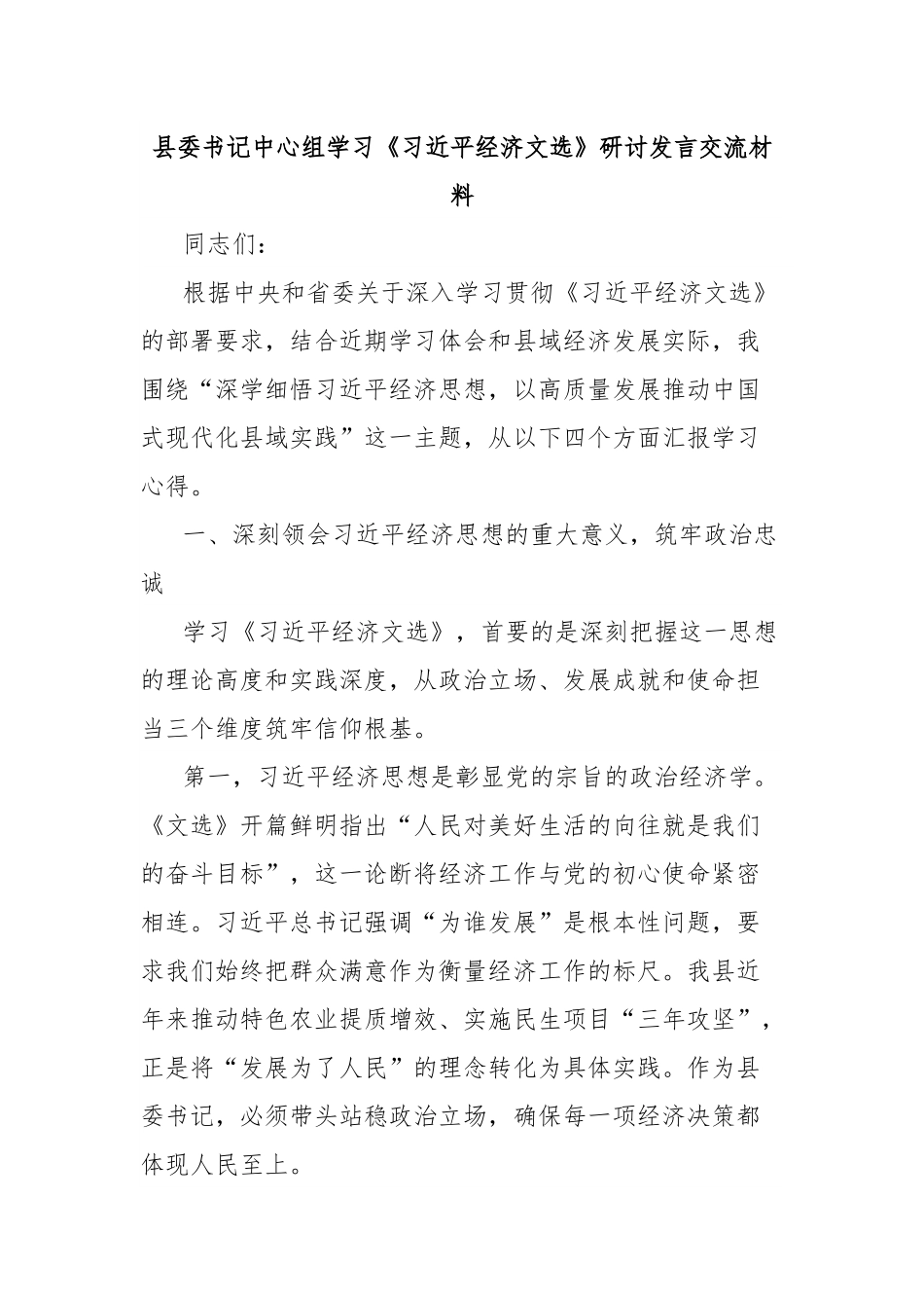 县委书记中心组学习《习近平经济文选》研讨发言交流材料.docx_第1页