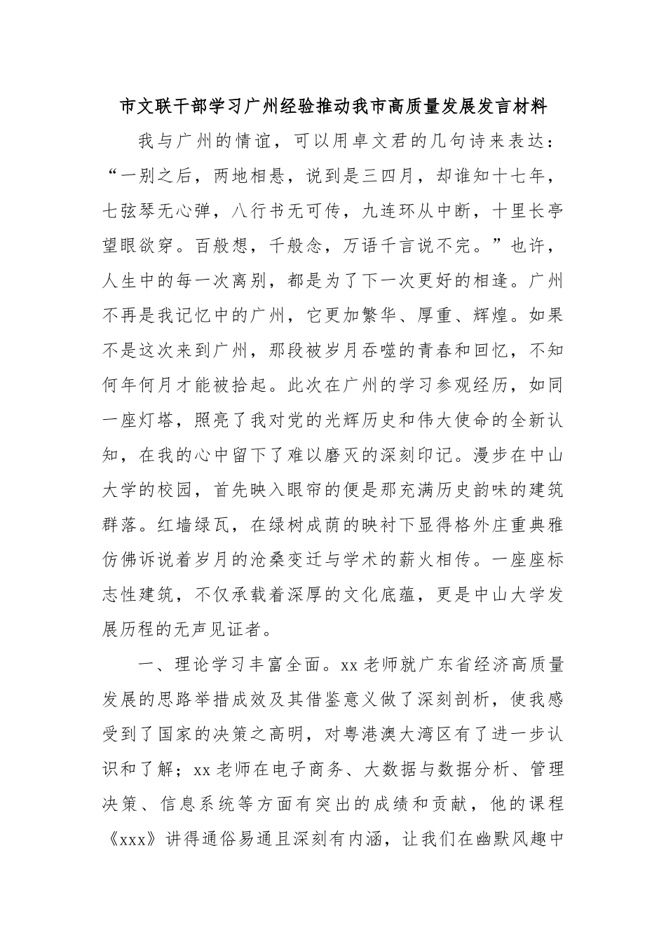 市文联干部学习广州经验推动我市高质量发展发言材料.docx_第1页