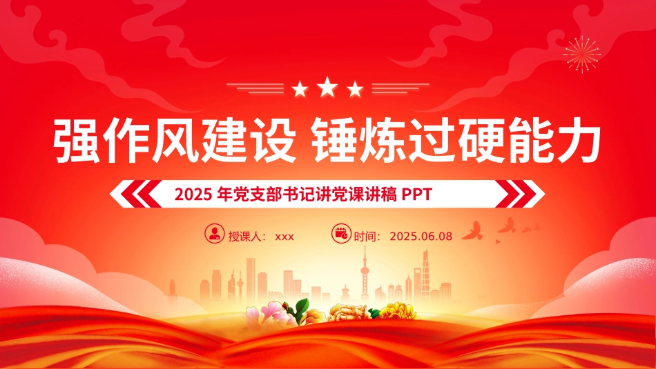 党课PPT课件：2025强作风建设锤炼过硬能力党支部书记讲党课.pptx_第1页