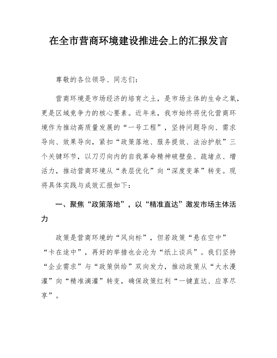 在全市营商环境建设推进会上的汇报发言.docx_第1页
