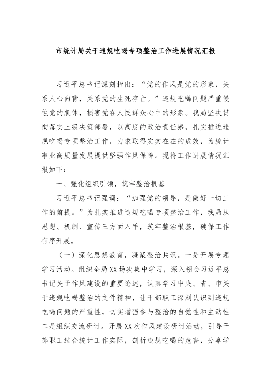 市统计局关于违规吃喝专项整治工作进展情况汇报.docx_第1页