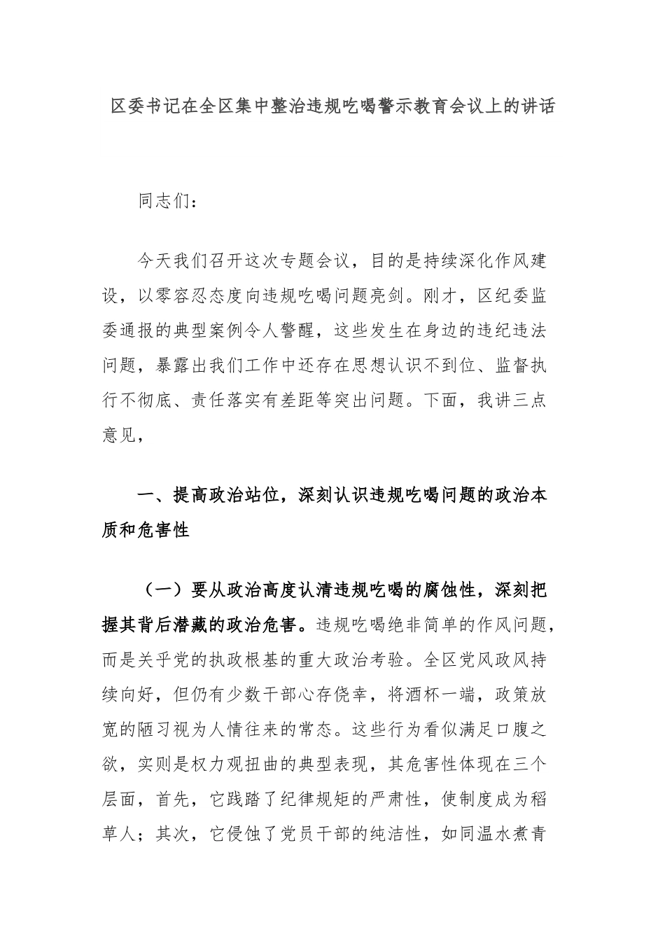 区委书记在全区集中整治违规吃喝警示教育会议上的讲话.docx_第1页
