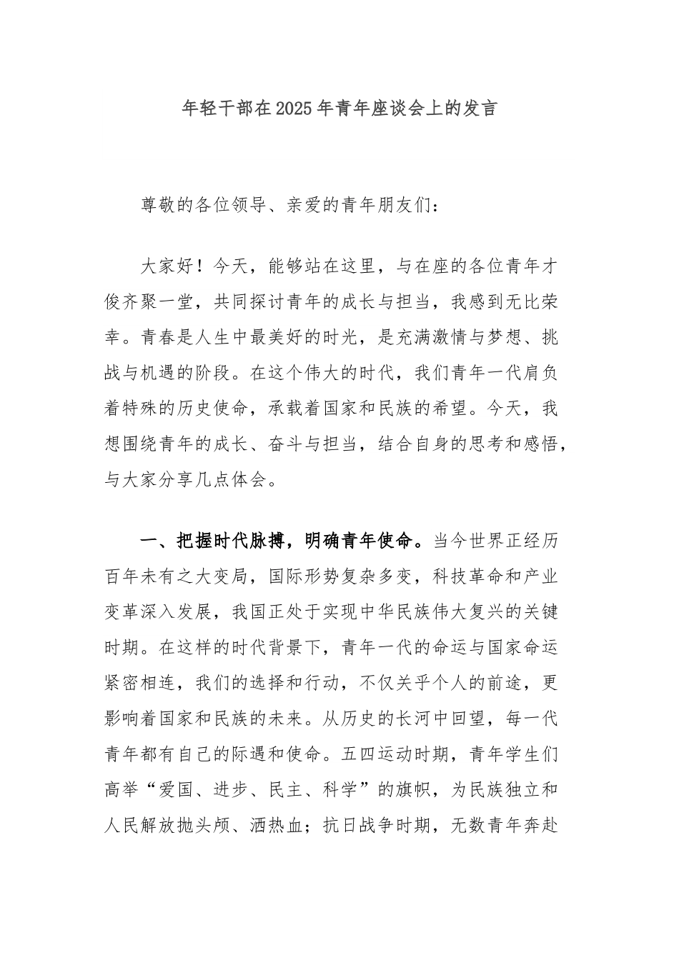年轻干部在2025年青年座谈会上的发言.docx_第1页