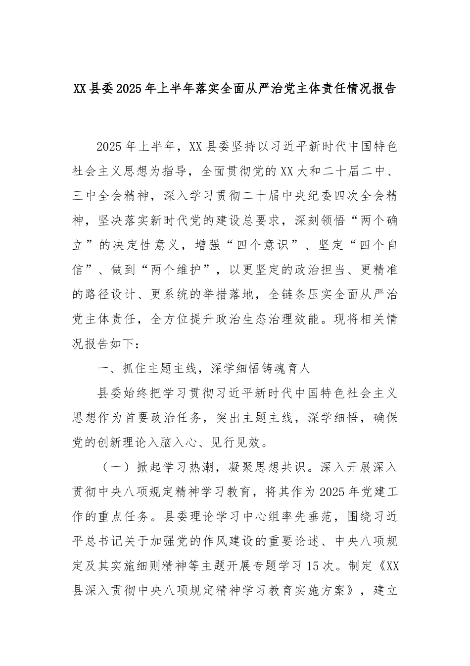 XX县委2025年上半年落实全面从严治党主体责任情况报告.docx_第1页