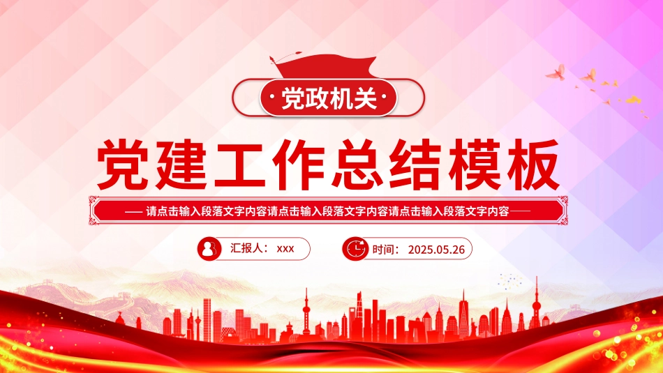 党政机关党建工作总结述职汇报PPT模板.pptx_第1页