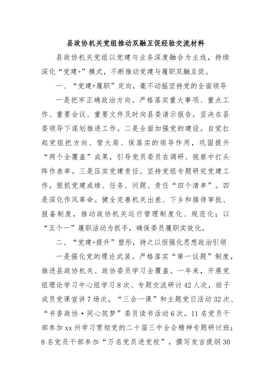 县政协机关党组推动双融互促经验交流材料.docx_第1页