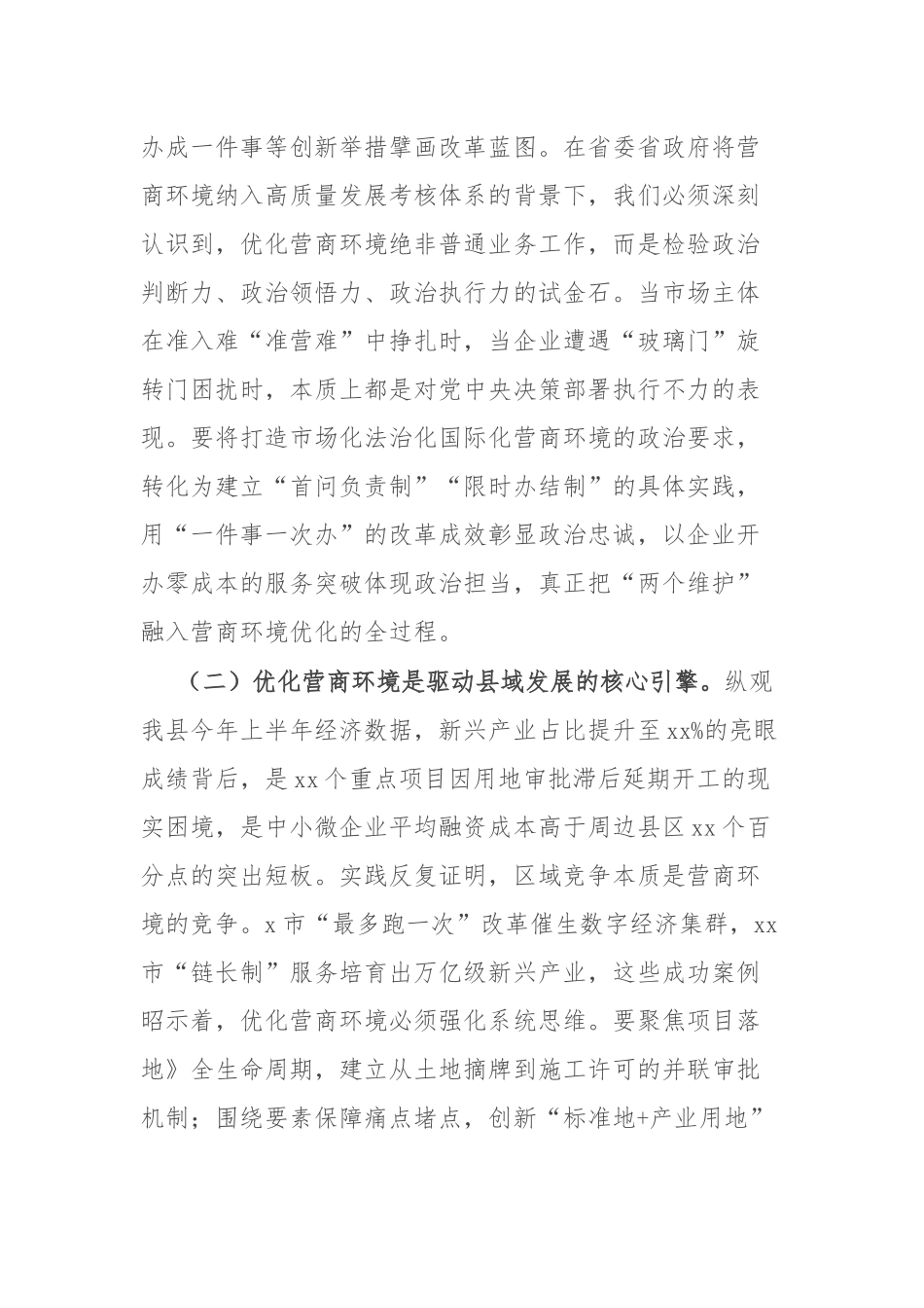 县委书记在全县优化营商环境座谈会上的讲话.docx_第2页