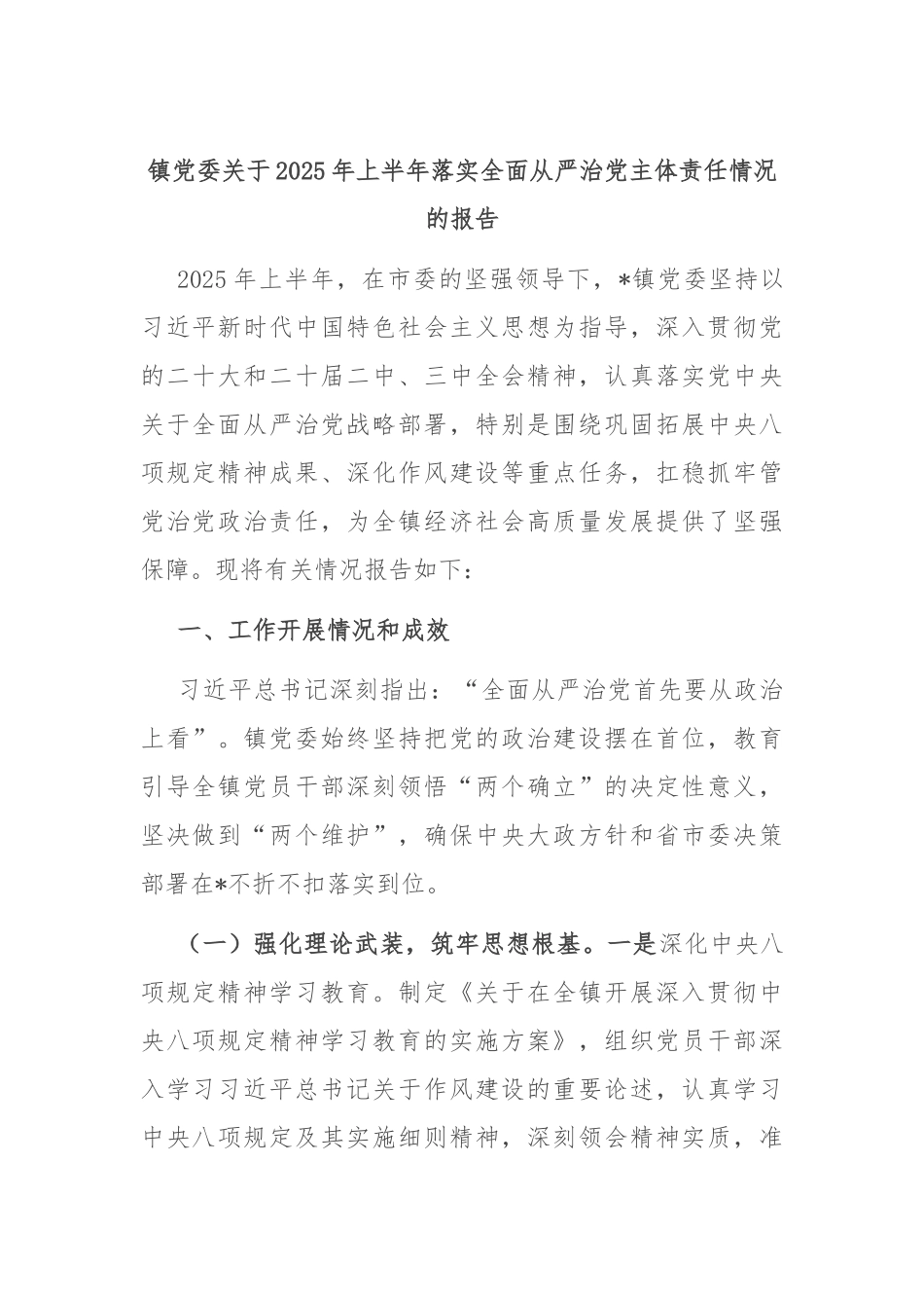 镇党委关于2025年上半年落实全面从严治党主体责任情况的报告.docx_第1页
