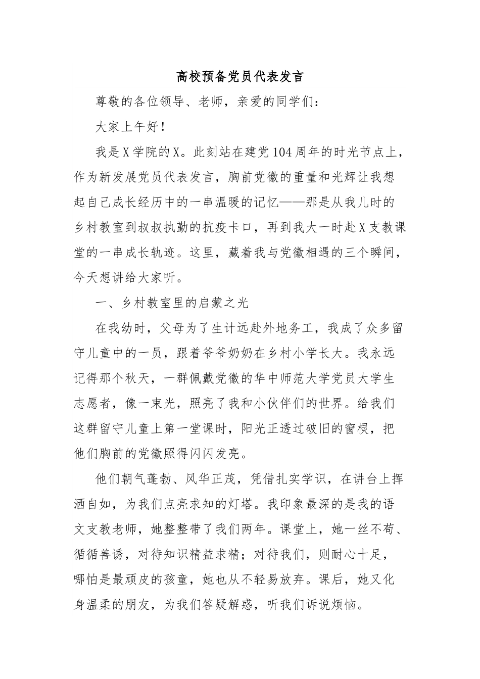 高校预备党员代表发言.docx_第1页