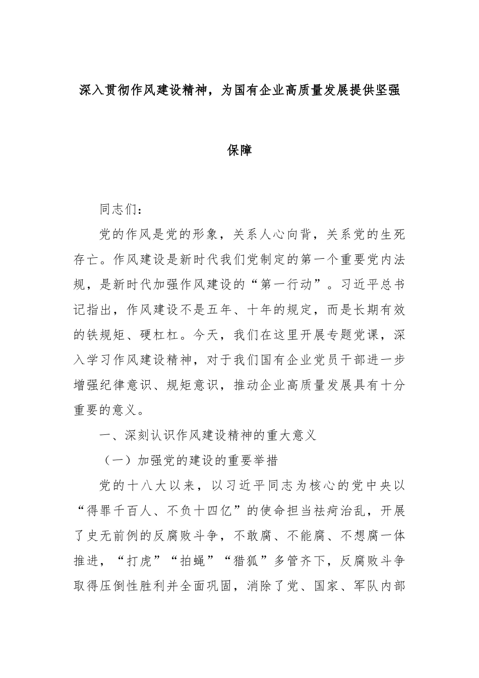 深入贯彻作风建设精神，为国有企业高质量发展提供坚强保障.docx_第1页