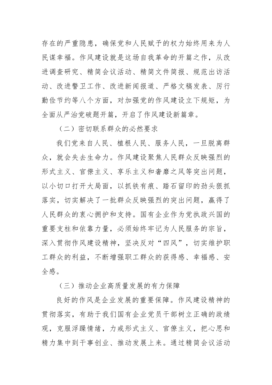 深入贯彻作风建设精神，为国有企业高质量发展提供坚强保障.docx_第2页