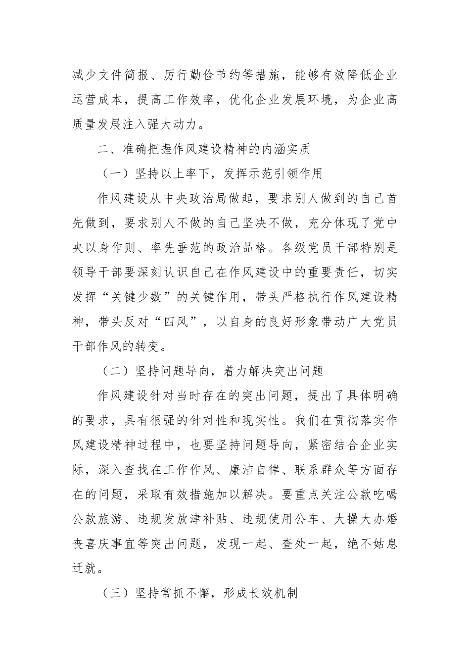 深入贯彻作风建设精神，为国有企业高质量发展提供坚强保障.docx_第3页