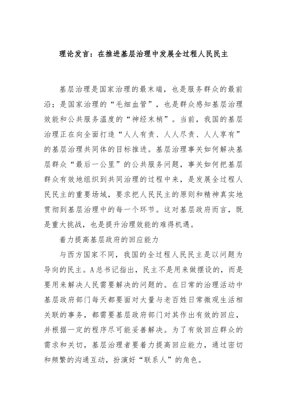 理论发言：在推进基层治理中发展全过程人民民主.docx_第1页