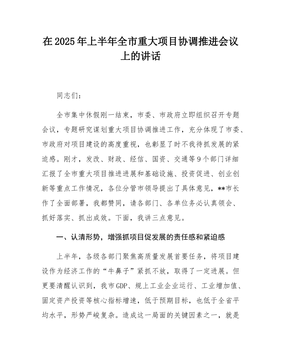 在2025年上半年全市重大项目协调推进会议上的讲话.docx_第1页