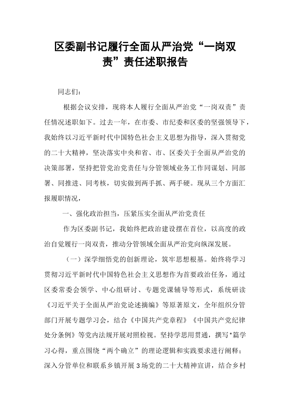 区委副书记履行全面从严治党“一岗双责”责任述职报告.docx_第1页
