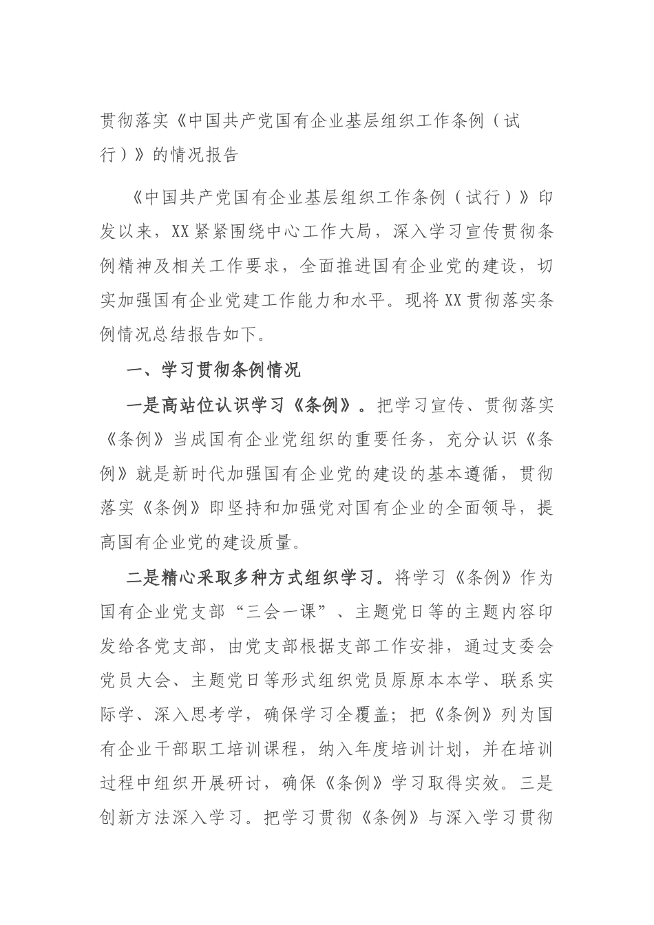 贯彻落实《中国共产党国有企业基层组织工作条例（试行）》的情况报告.docx_第1页