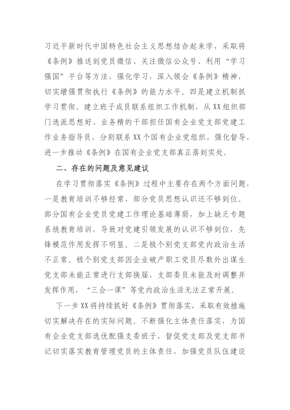 贯彻落实《中国共产党国有企业基层组织工作条例（试行）》的情况报告.docx_第2页