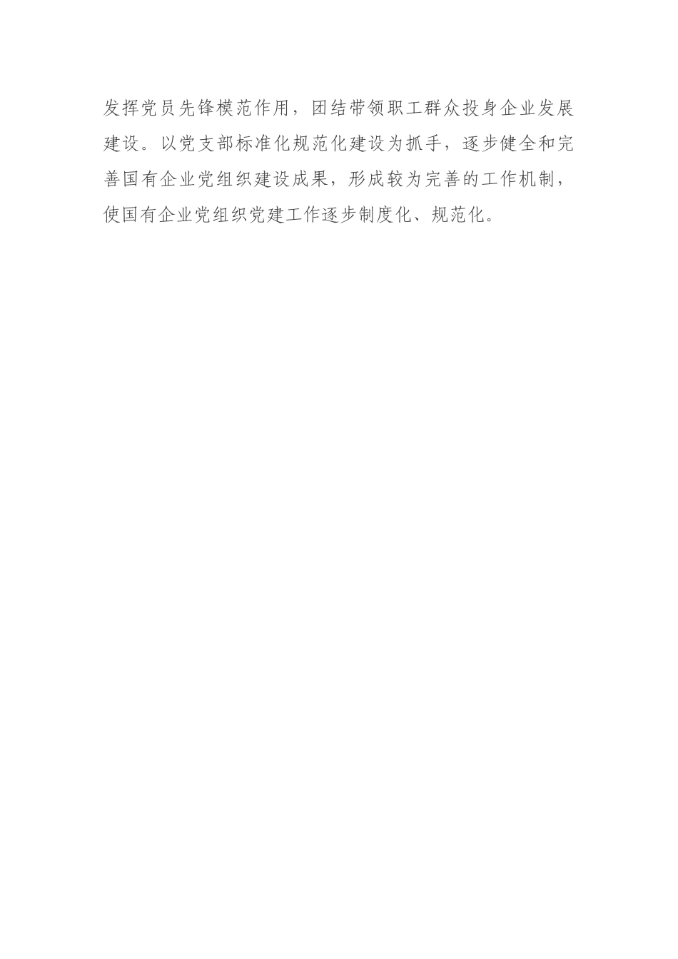 贯彻落实《中国共产党国有企业基层组织工作条例（试行）》的情况报告.docx_第3页