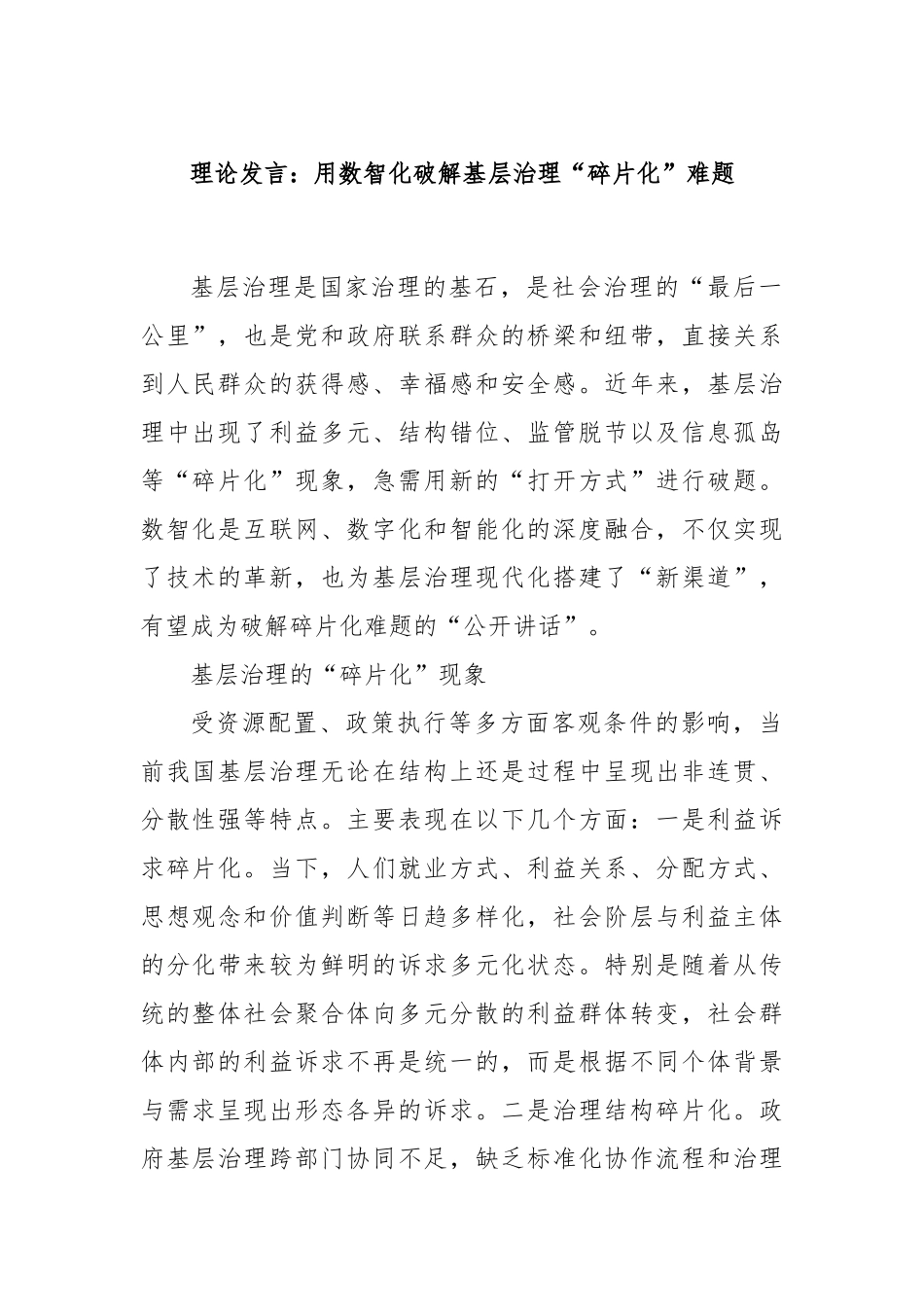 理论发言：用数智化破解基层治理“碎片化”难题.docx_第1页