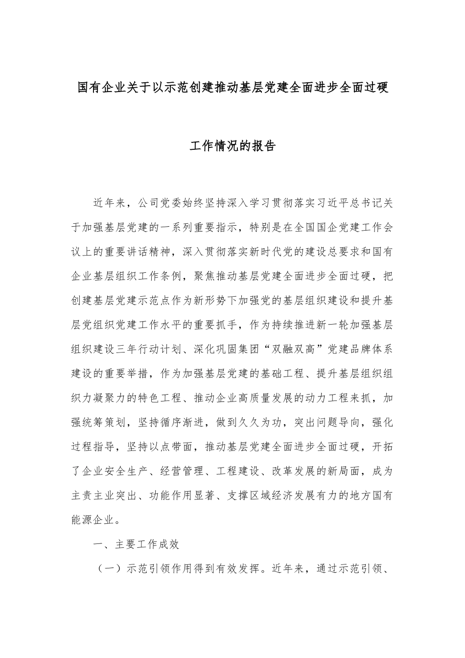 国有企业关于以示范创建推动基层党建全面进步全面过硬工作情况的报告.docx_第1页