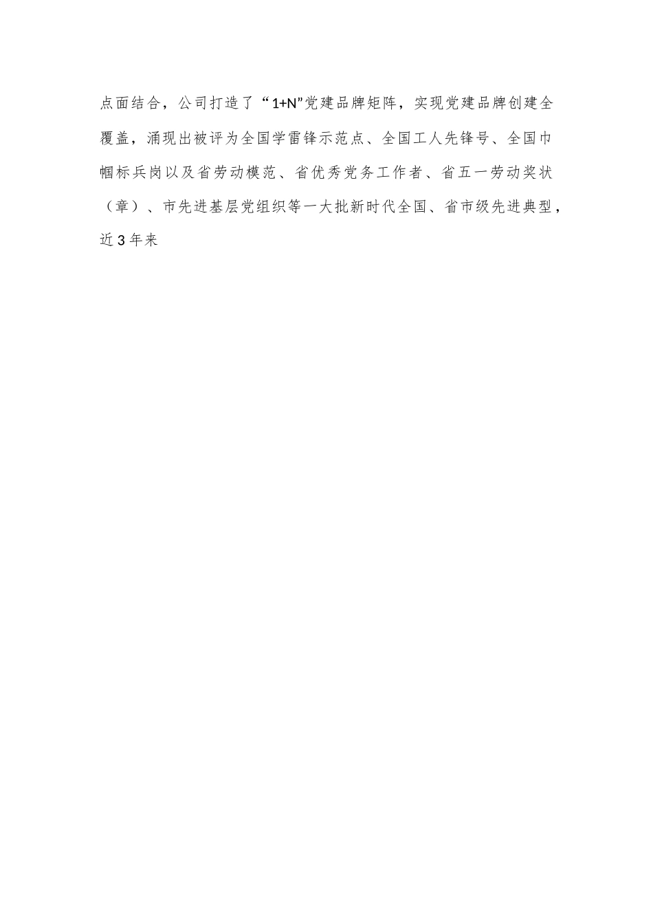 国有企业关于以示范创建推动基层党建全面进步全面过硬工作情况的报告.docx_第2页