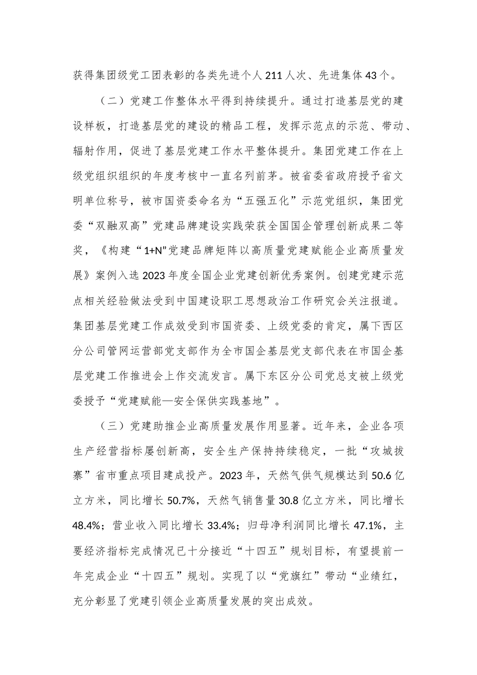 国有企业关于以示范创建推动基层党建全面进步全面过硬工作情况的报告.docx_第3页