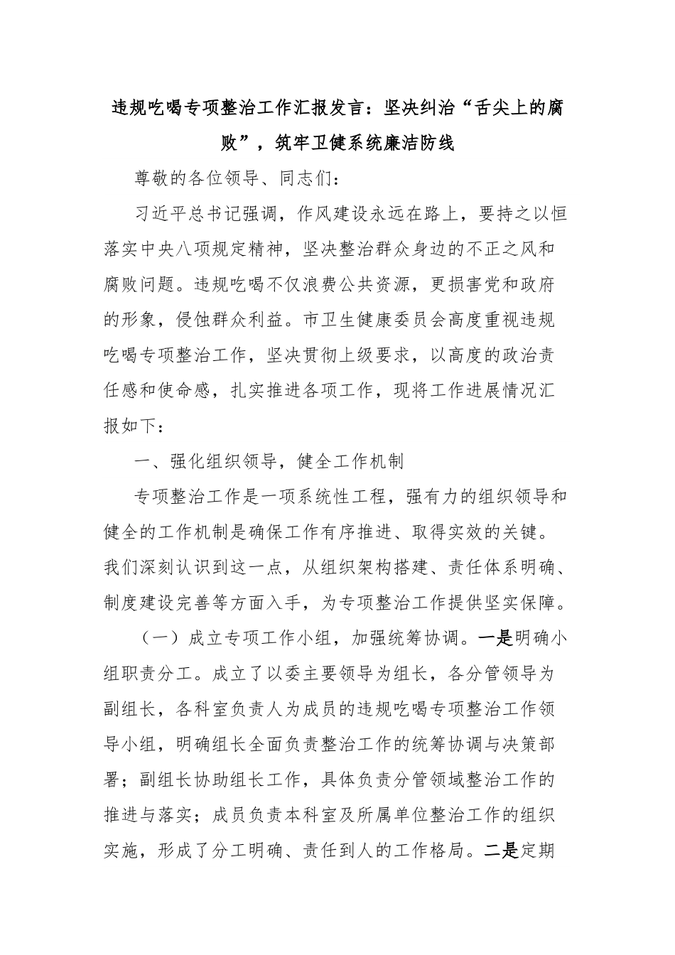 违规吃喝专项整治工作汇报发言：坚决纠治“舌尖上的腐败”，筑牢卫健系统廉洁防线.docx_第1页