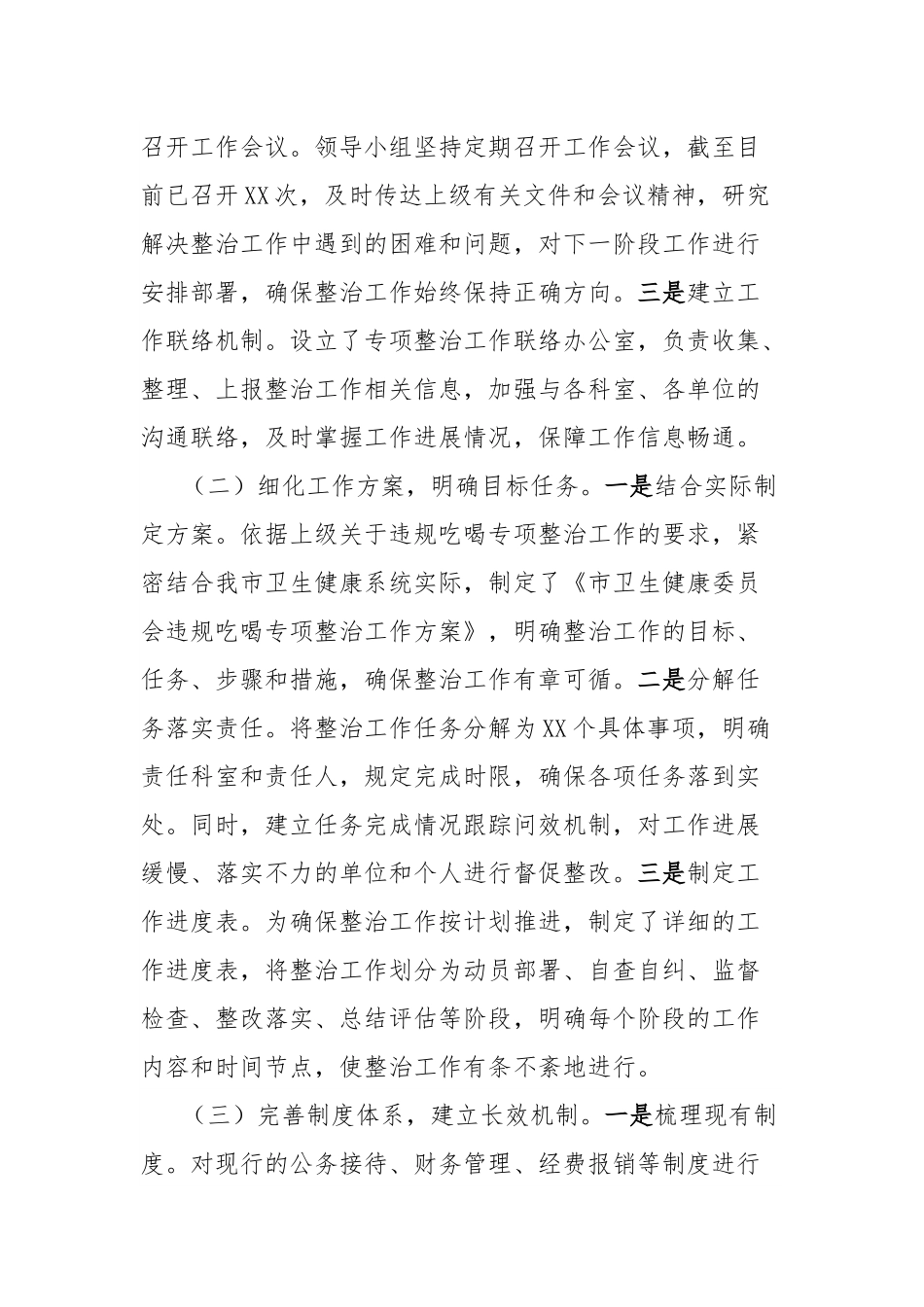 违规吃喝专项整治工作汇报发言：坚决纠治“舌尖上的腐败”，筑牢卫健系统廉洁防线.docx_第2页