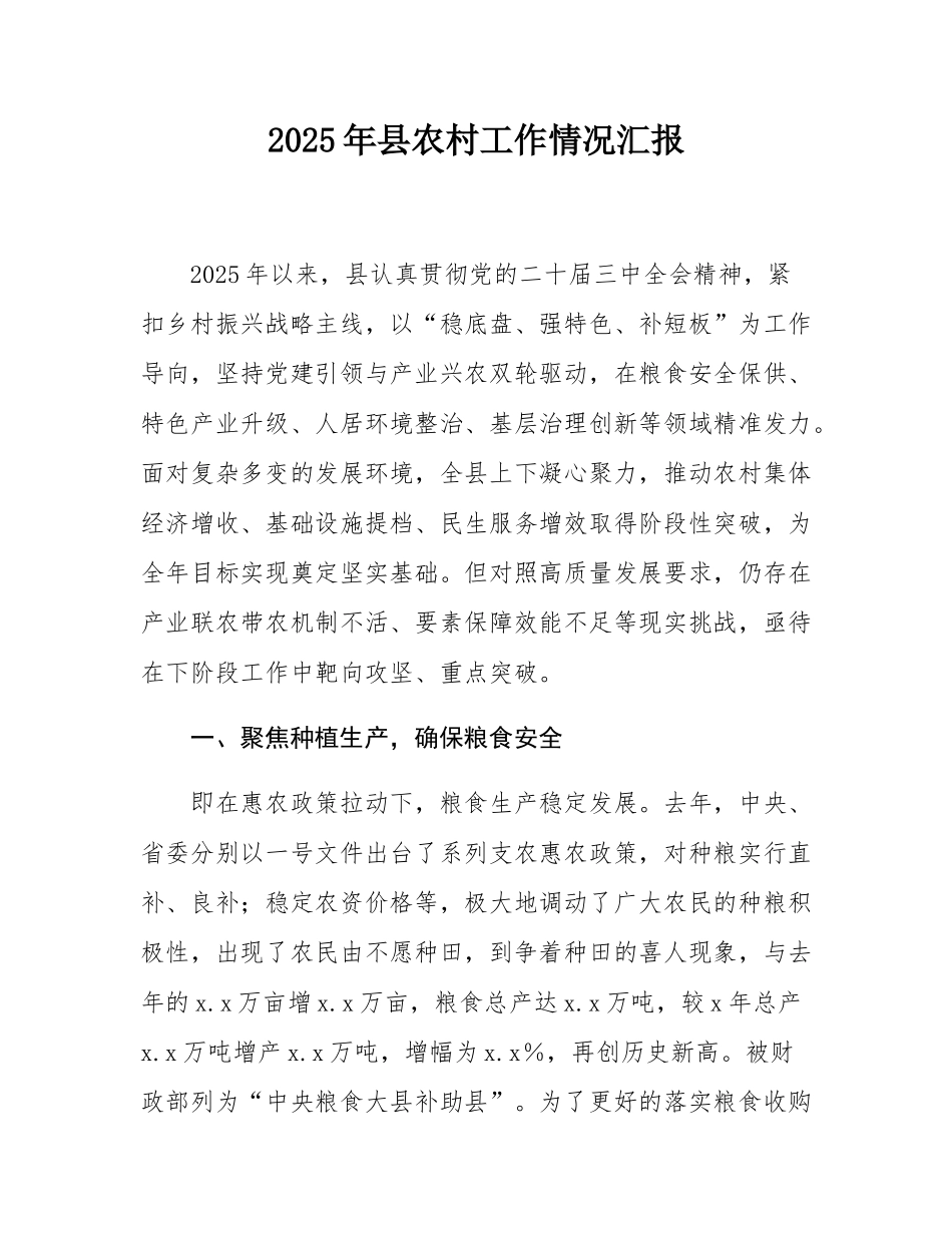 2025年县农村工作情况汇报.docx_第1页