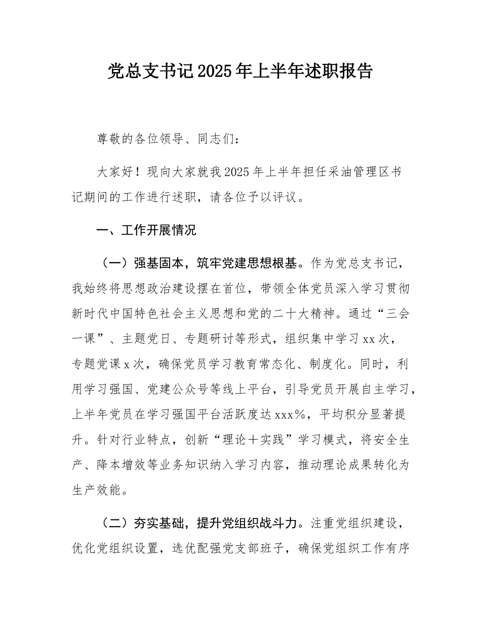 党总支书记2025年上半年述职报告.docx_第1页