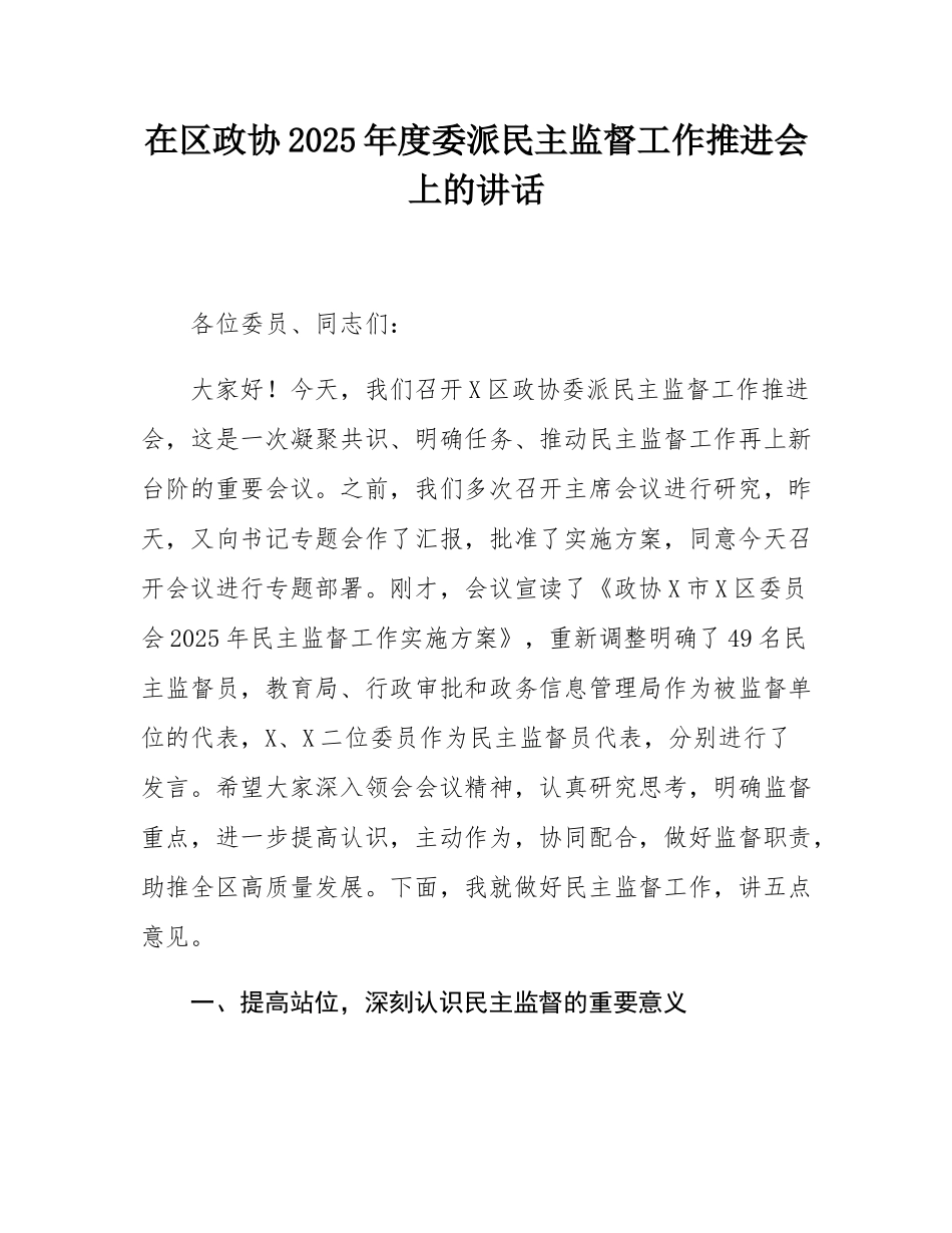 在区政协2025年度委派民主监督工作推进会上的讲话.docx_第1页