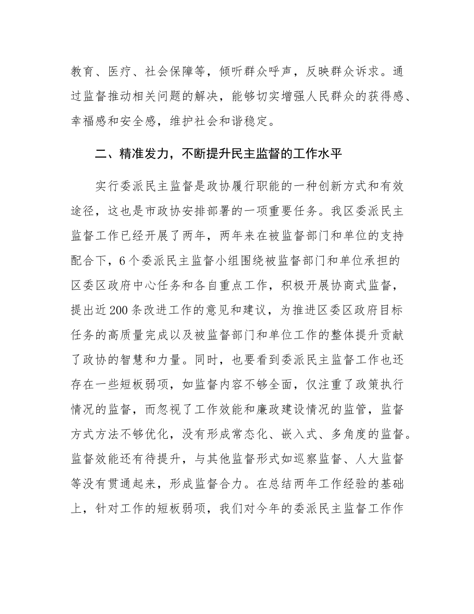 在区政协2025年度委派民主监督工作推进会上的讲话.docx_第3页