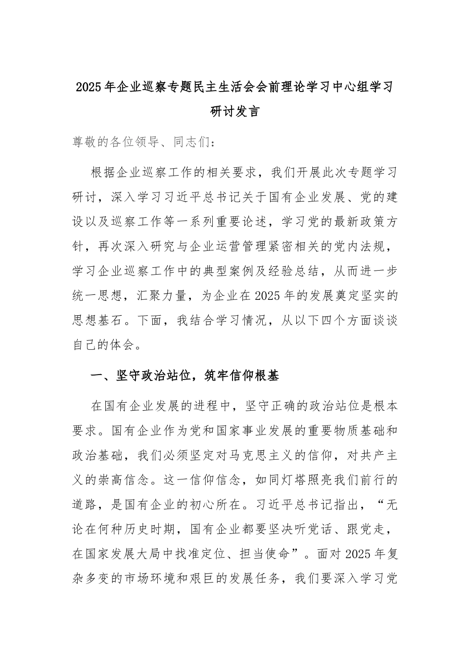 2025年企业巡察专题民主生活会会前理论学习中心组学习研讨发言.docx_第1页
