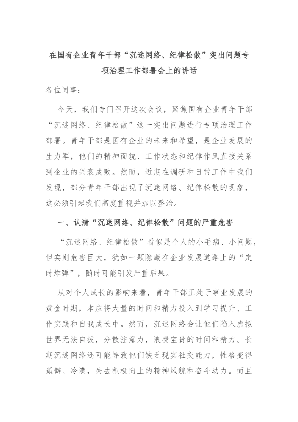 在国有企业青年干部“沉迷网络、纪律松散”突出问题专项治理工作部署会上的讲话.docx_第1页
