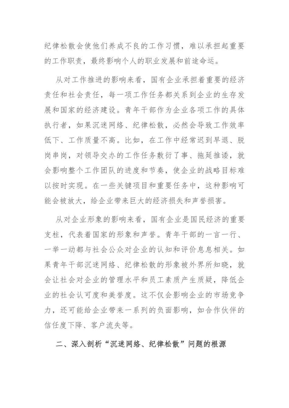 在国有企业青年干部“沉迷网络、纪律松散”突出问题专项治理工作部署会上的讲话.docx_第2页