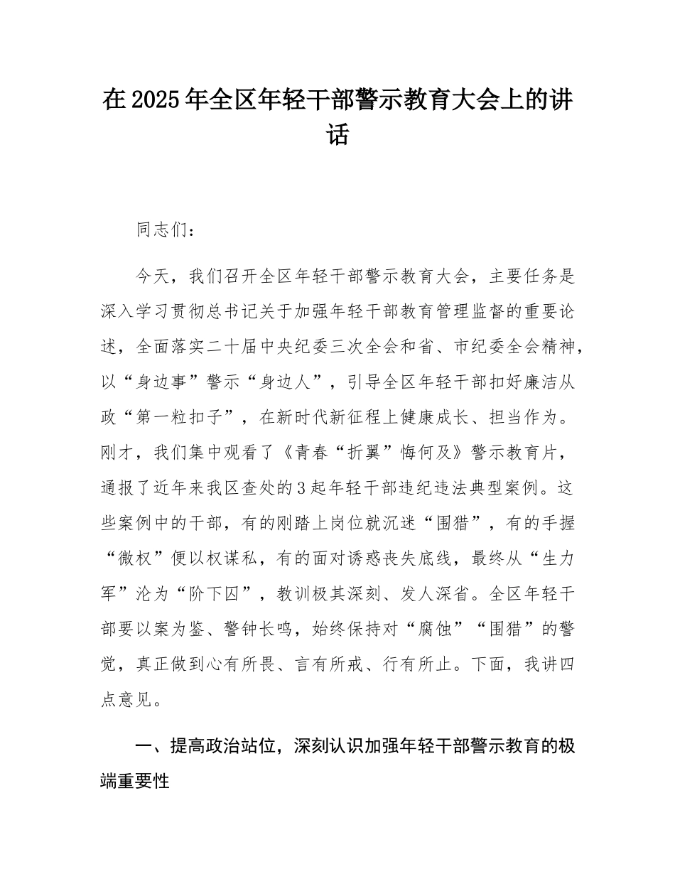 在2025年全区年轻干部警示教育大会上的讲话.docx_第1页