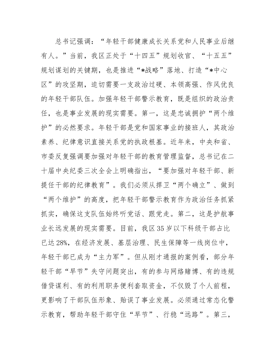 在2025年全区年轻干部警示教育大会上的讲话.docx_第2页