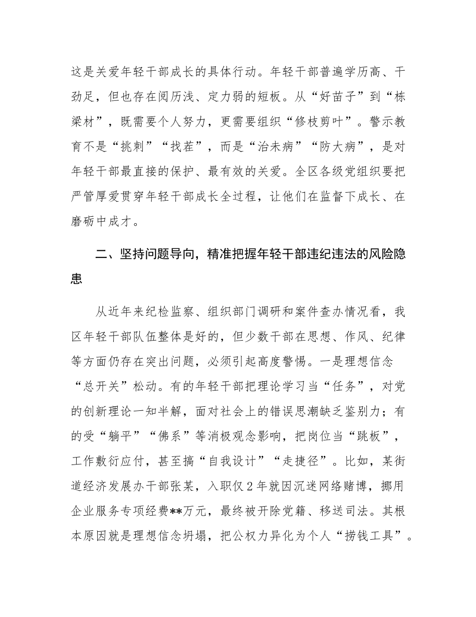 在2025年全区年轻干部警示教育大会上的讲话.docx_第3页