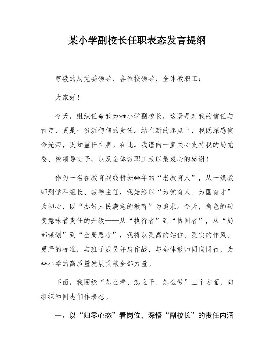 某小学副校长任职表态发言提纲.docx_第1页