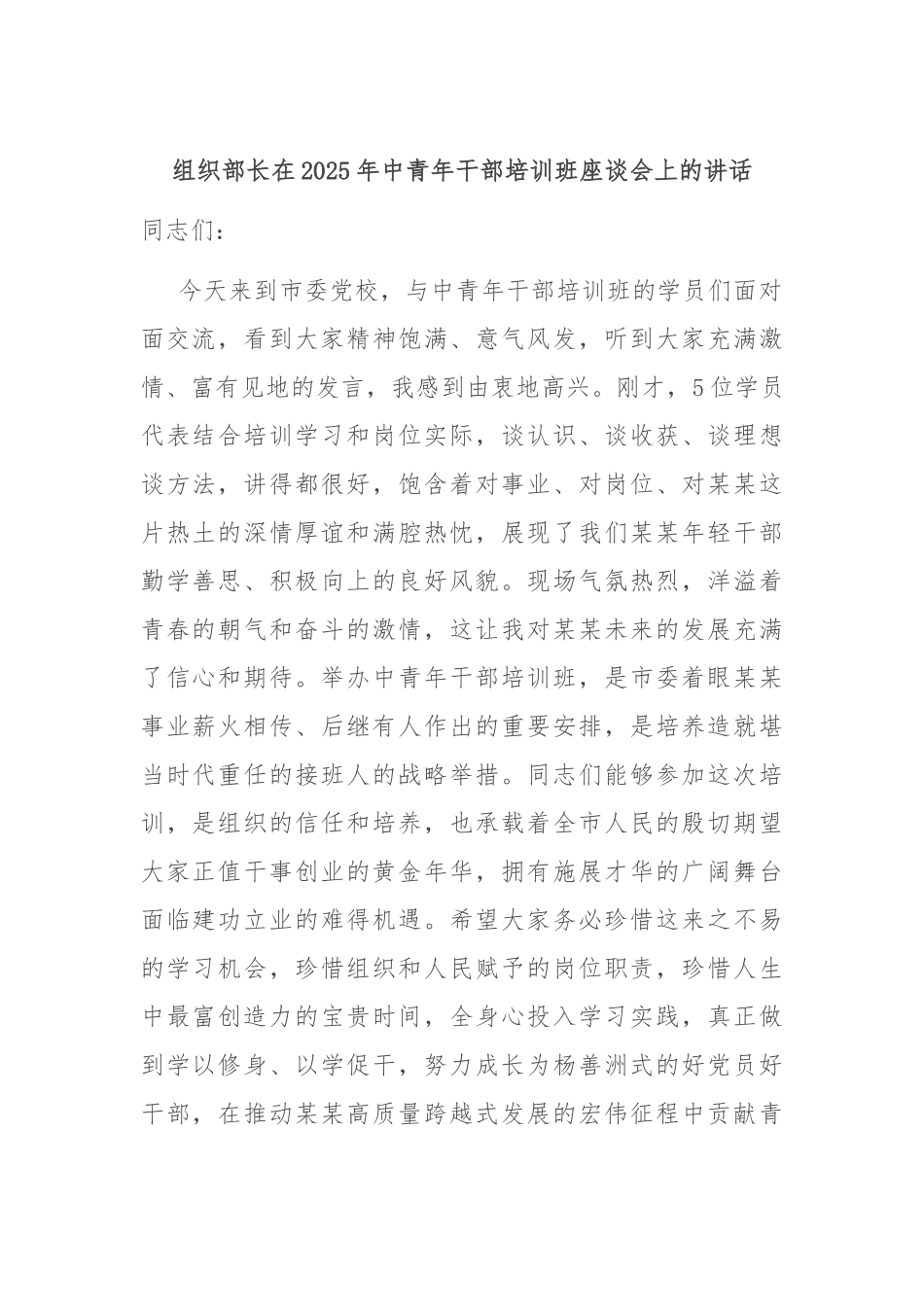 组织部长在2025年中青年干部培训班座谈会上的讲话.docx_第1页