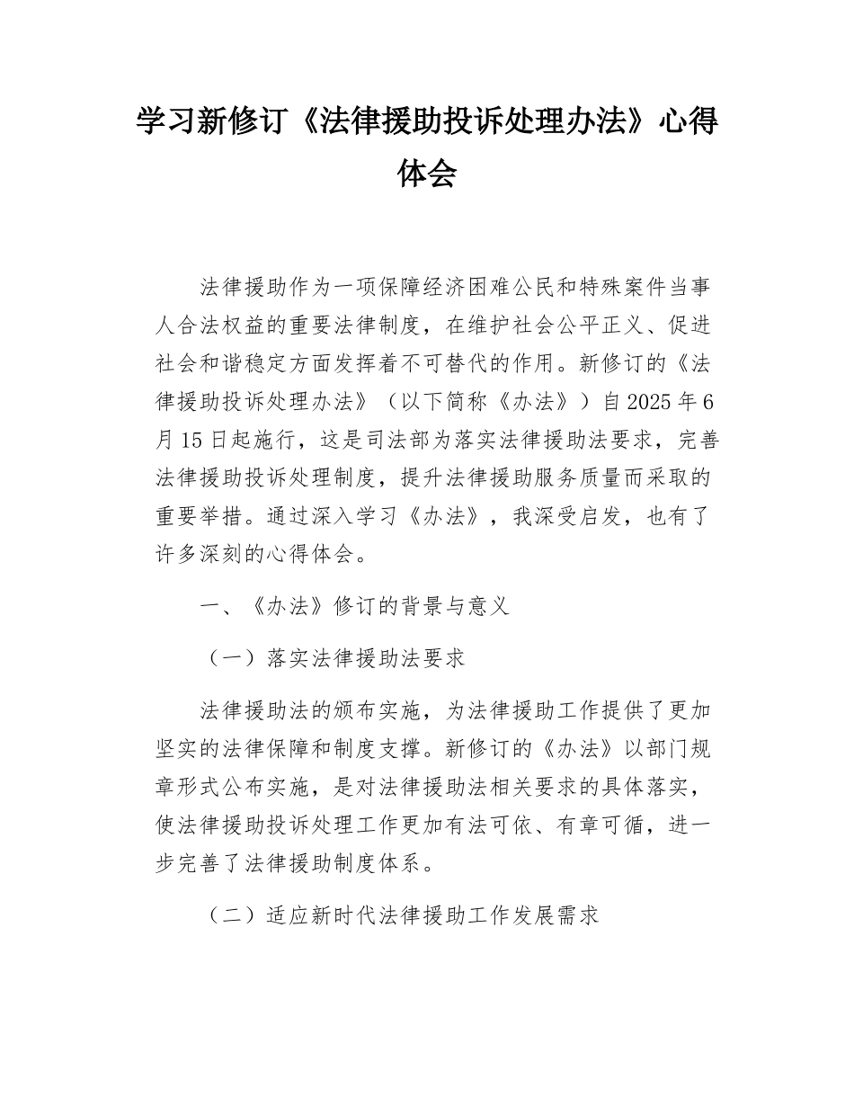 学习新修订《法律援助投诉处理办法》心得体会.docx_第1页