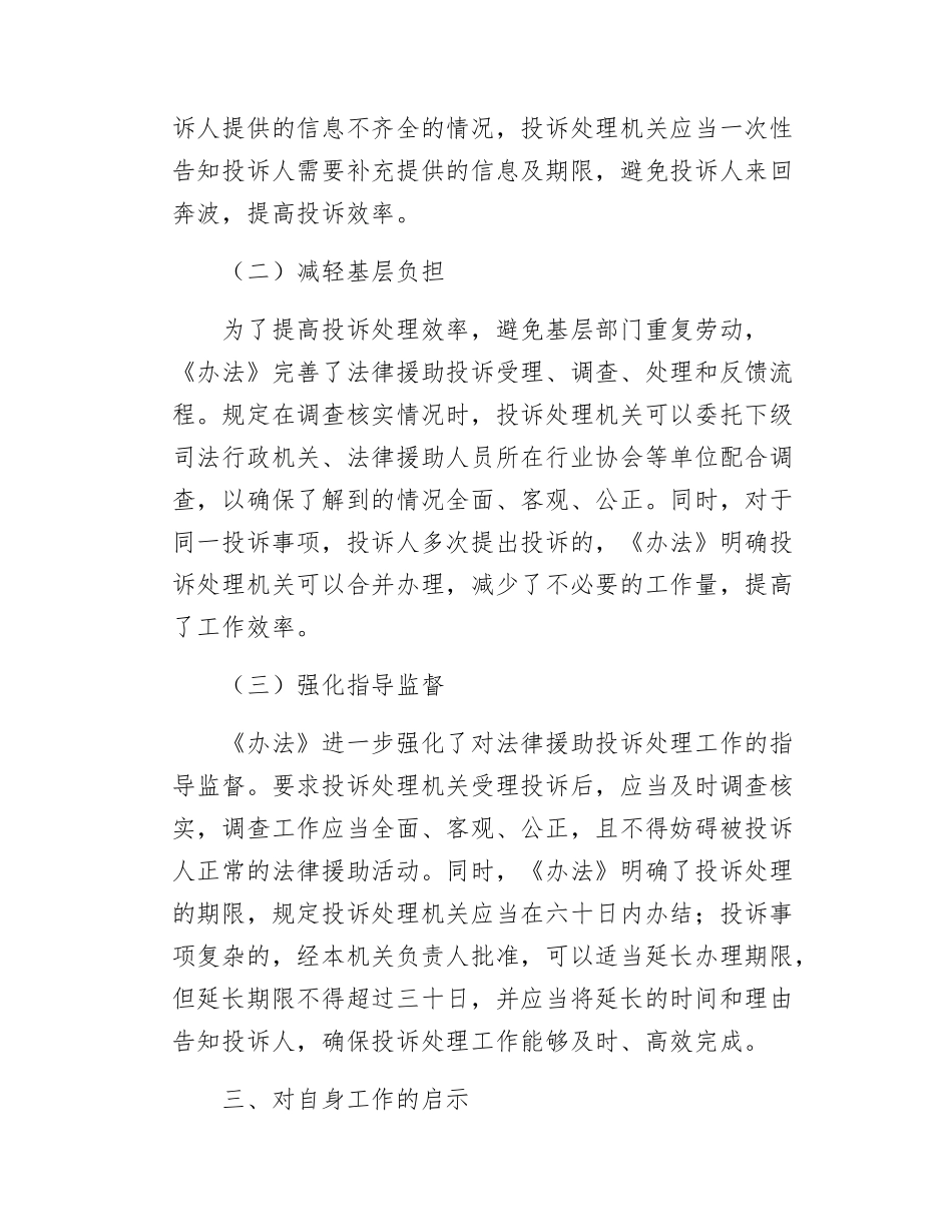 学习新修订《法律援助投诉处理办法》心得体会.docx_第3页