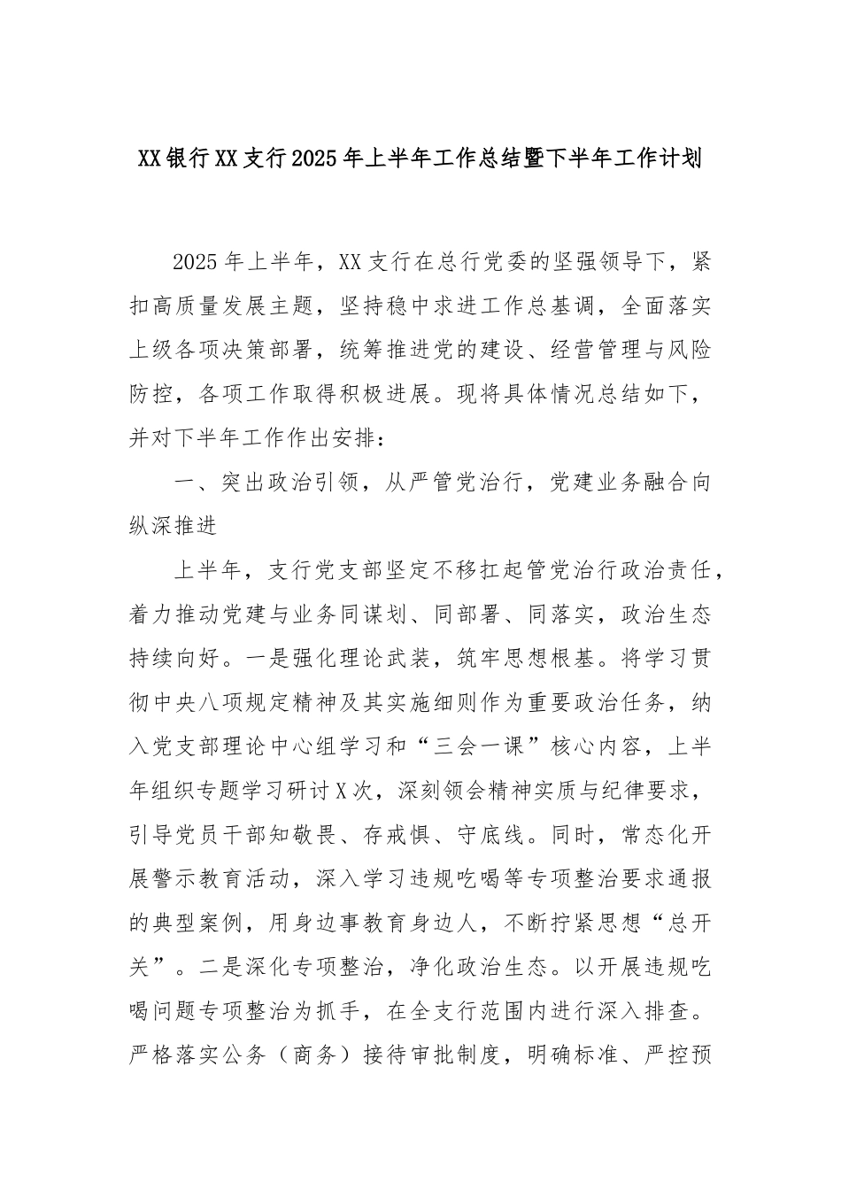 XX银行XX支行2025年上半年工作总结暨下半年工作计划.docx_第1页