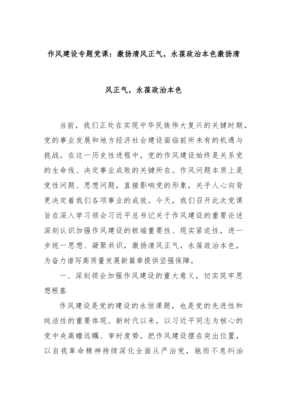 作风建设专题党课：激扬清风正气，永葆政治本色激扬清风正气，永葆政治本色.docx_第1页
