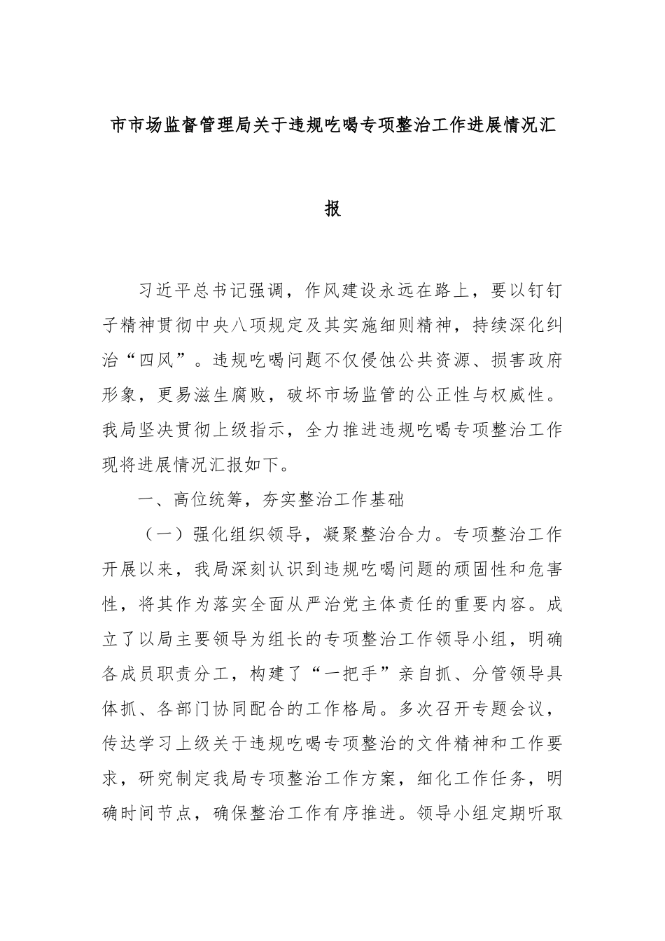 市市场监督管理局关于违规吃喝专项整治工作进展情况汇报.docx_第1页